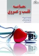 معاینه قلب و عروق